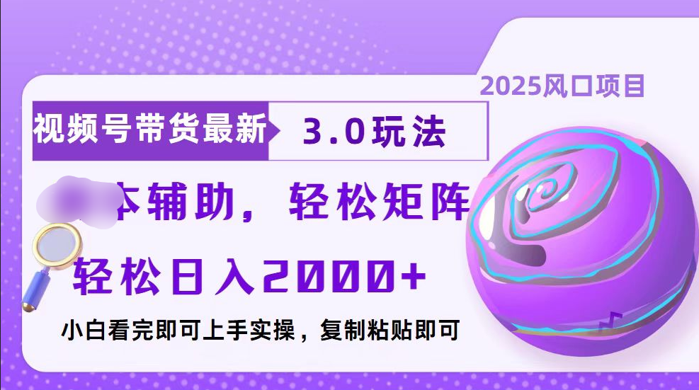 视频号带货最新3.0玩法，作品制作简单，当天起号，复制粘贴，脚本辅助，轻松矩阵日入2000+-点点短视频网