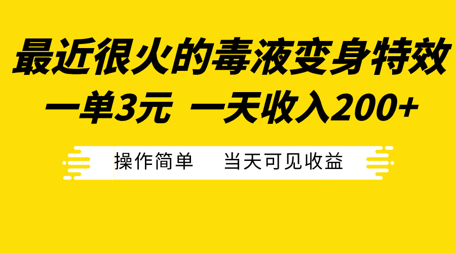 最近很火的毒液变身特效，一单3元一天收入200+，操作简单当天可见收益-点点短视频网
