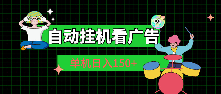 自动挂机看广告 单机日入150+-点点短视频网