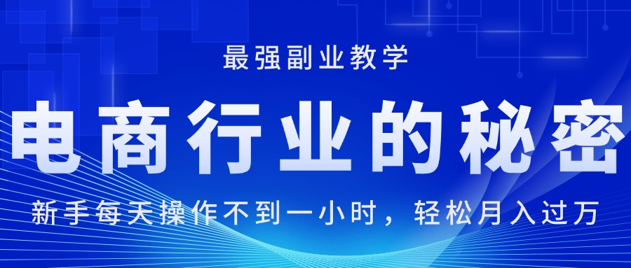 电商行业的秘密，每天操作不到一小时，月入过万轻轻松松-点点短视频网