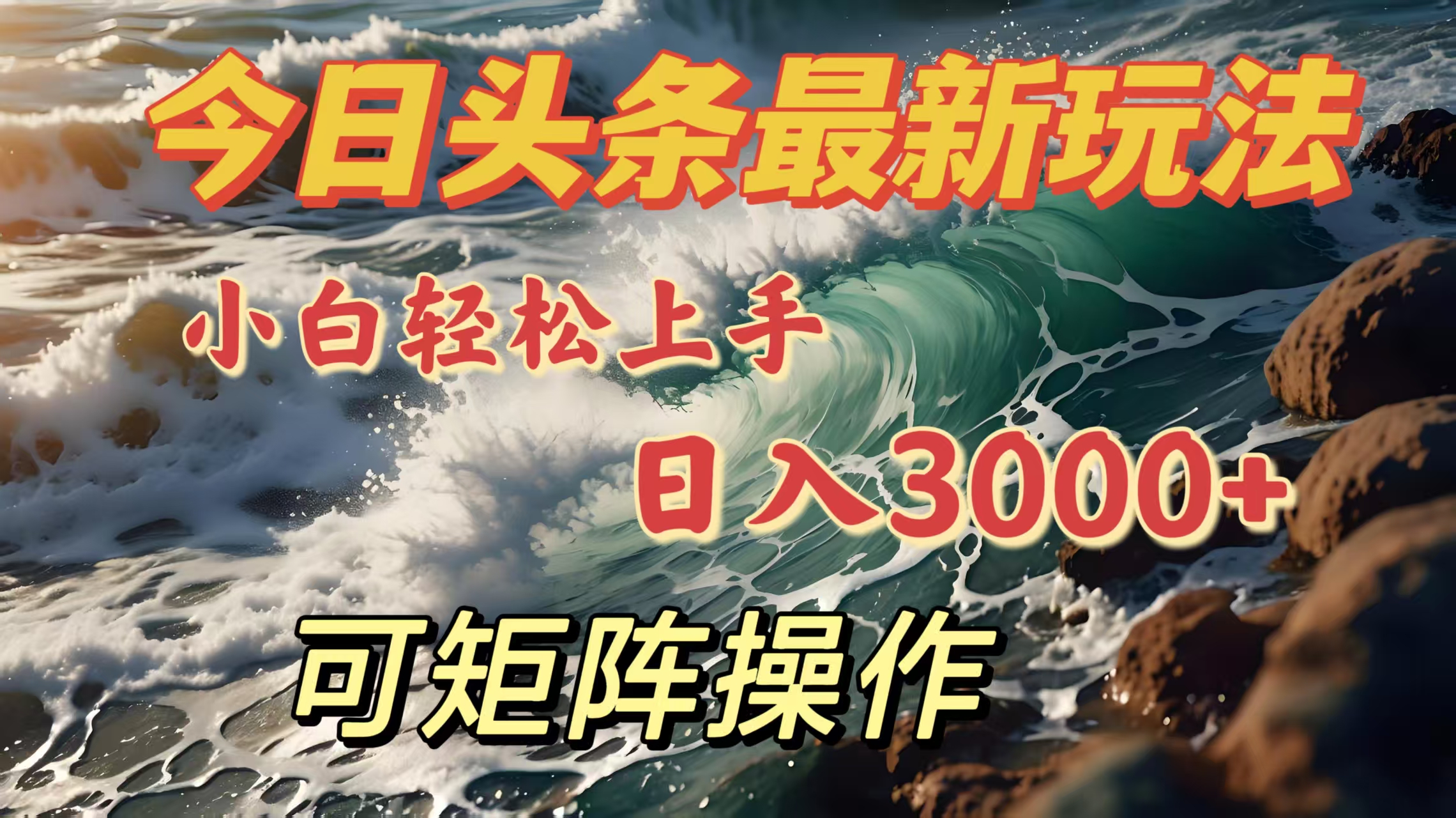 今日头条最新玩法，小白轻松上手，日入3000＋，可矩阵操作-点点短视频网