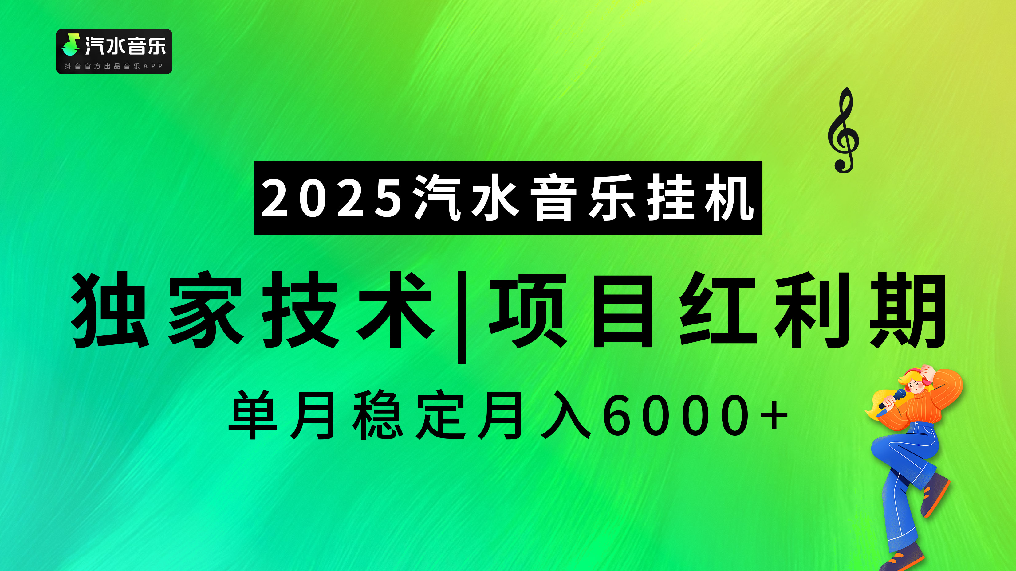 2025汽水音乐挂机，独家技术，项目红利期，稳定月入5000+-点点短视频网