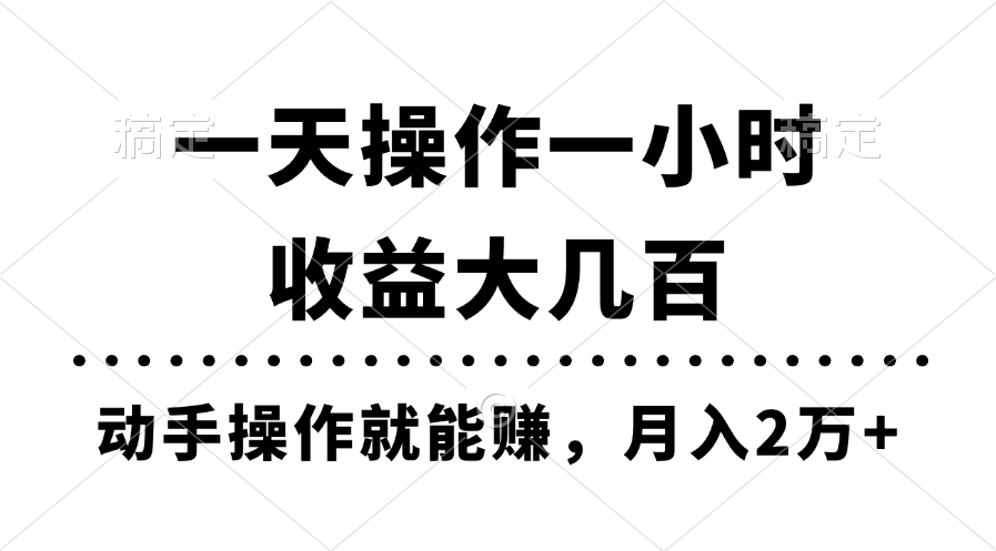 一天操作一小时，收益大几百，动手操作就能赚，月入2万+教学-点点短视频网