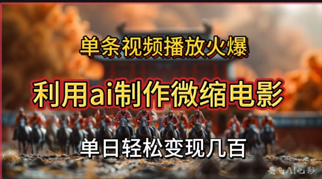 利用AI制作微缩电影视频，单条视频播放量火爆，轻松日变现几百不是问题-点点短视频网