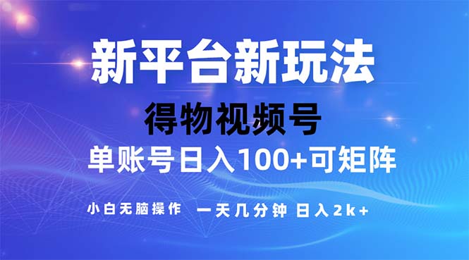 2024年短视频得物平台玩法，在去重软件的加持下爆款视频，轻松月入过万-点点短视频网