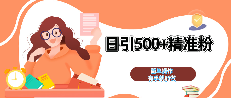 日引500+精准粉  简单操作 有手就能做-点点短视频网
