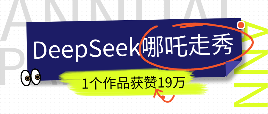DeepSeek做抖音爆火的AI哪吒走秀视频，1个作品获赞19万+，我教你怎么做！-点点短视频网
