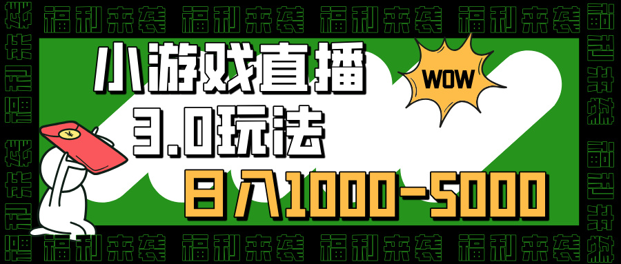 小游戏直播3.0玩法，日入1000-5000，小白也能操作-点点短视频网