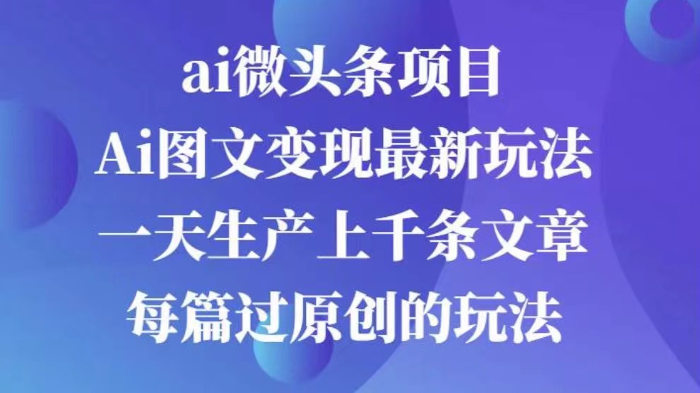 AI图文掘金项目 次日即可见收益 批量操作日入3000+-点点短视频网