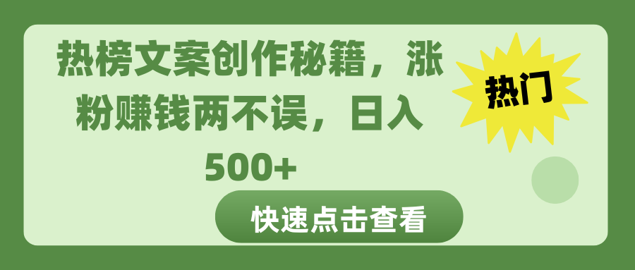 热榜文案创作秘籍，涨粉赚钱两不误，日入 500+-点点短视频网