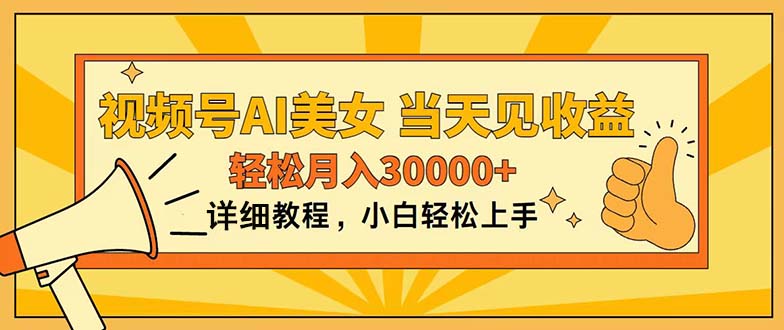 视频号AI美女，上手简单，当天见收益，轻松月入30000+-点点短视频网