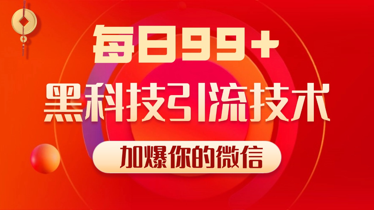 小红书，视频号，抖音黑科技引流玩法，全域平台截流自热打法 日引500+精准粉-点点短视频网