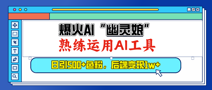 爆火AI”幽灵娘”，熟练运用AI工具，日引500+色粉，后端变现1W+-点点短视频网