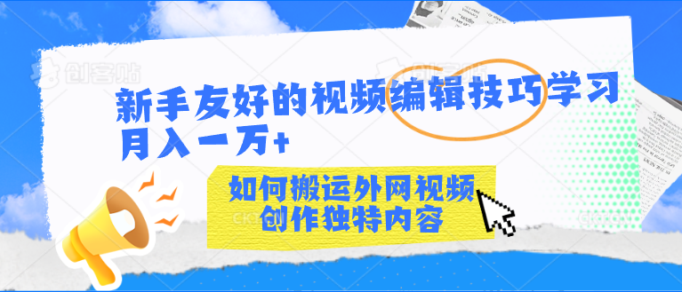 新手友好的视频编辑技巧学习轻松月入一万+-点点短视频网
