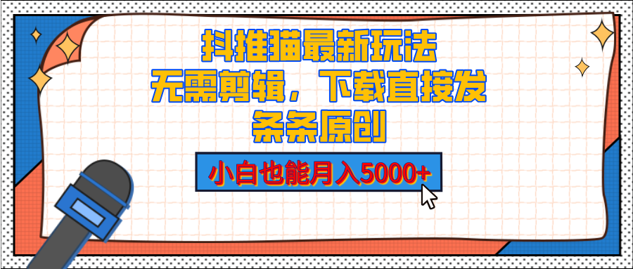 抖推猫最新玩法，小白也能月入5000+，小说推文无需剪辑，直接代发，2分钟直接搞定-点点短视频网