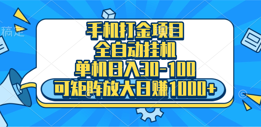 手机全自动挂机项目，单机日入30-100，可矩阵适合小白-点点短视频网