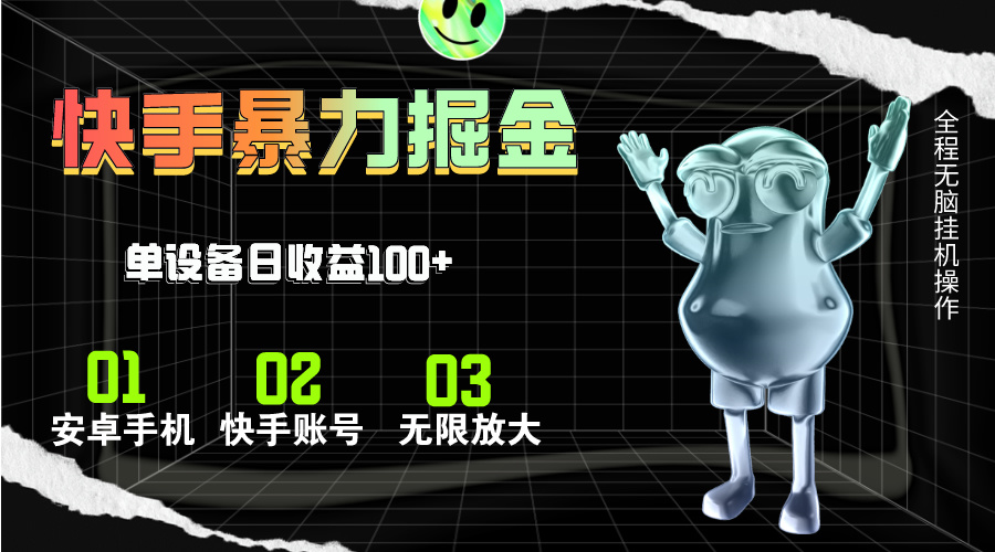 快手磁力无人直播，全自动运行，单号单日收益可达100+-点点短视频网
