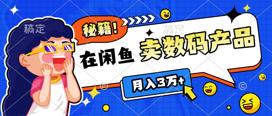 靠在闲鱼卖数码产品日入1000+技巧-点点短视频网