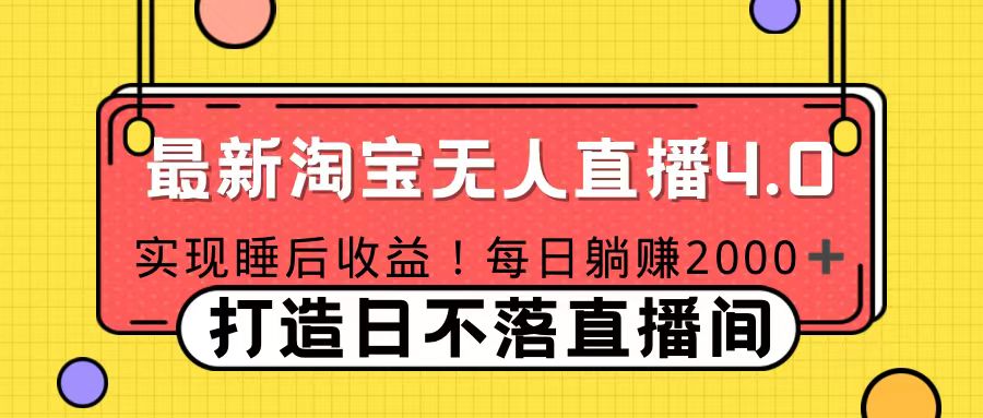 十月份最新淘宝无人直播4.0，完美实现睡后收入，操作简单-点点短视频网