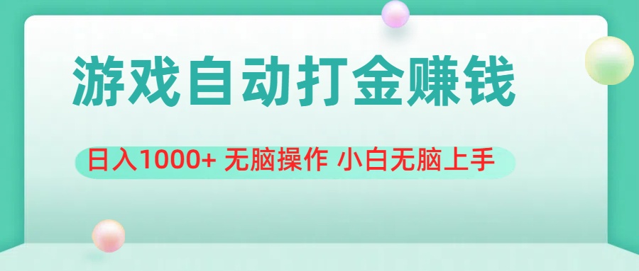游戏全自动搬砖，日入1000+ 无脑操作 小白无脑上手-点点短视频网