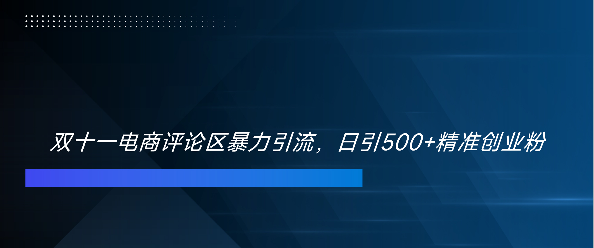 双十一电商评论区暴力引流，日引500+精准创业粉！！！-点点短视频网
