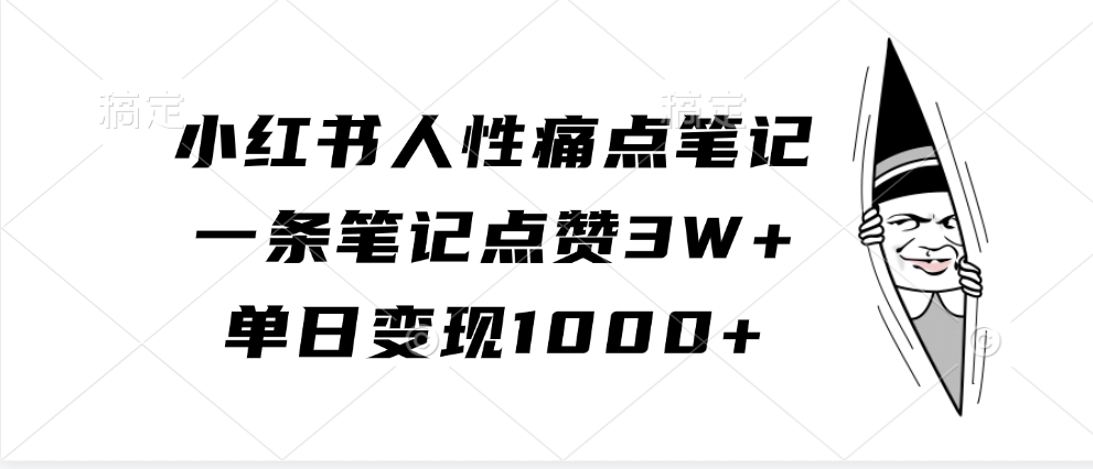 小红书人性痛点笔记，单日变现1000+，一条笔记点赞3W+-点点短视频网