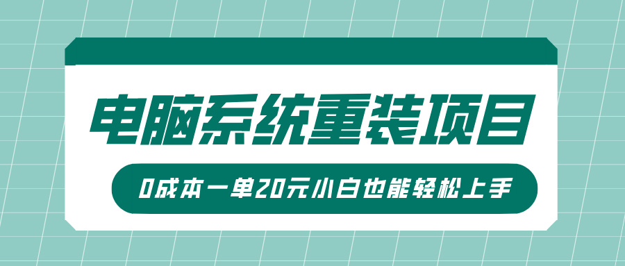 电脑系统重装项目，傻瓜式操作，0成本一单20元小白也能轻松上手-点点短视频网