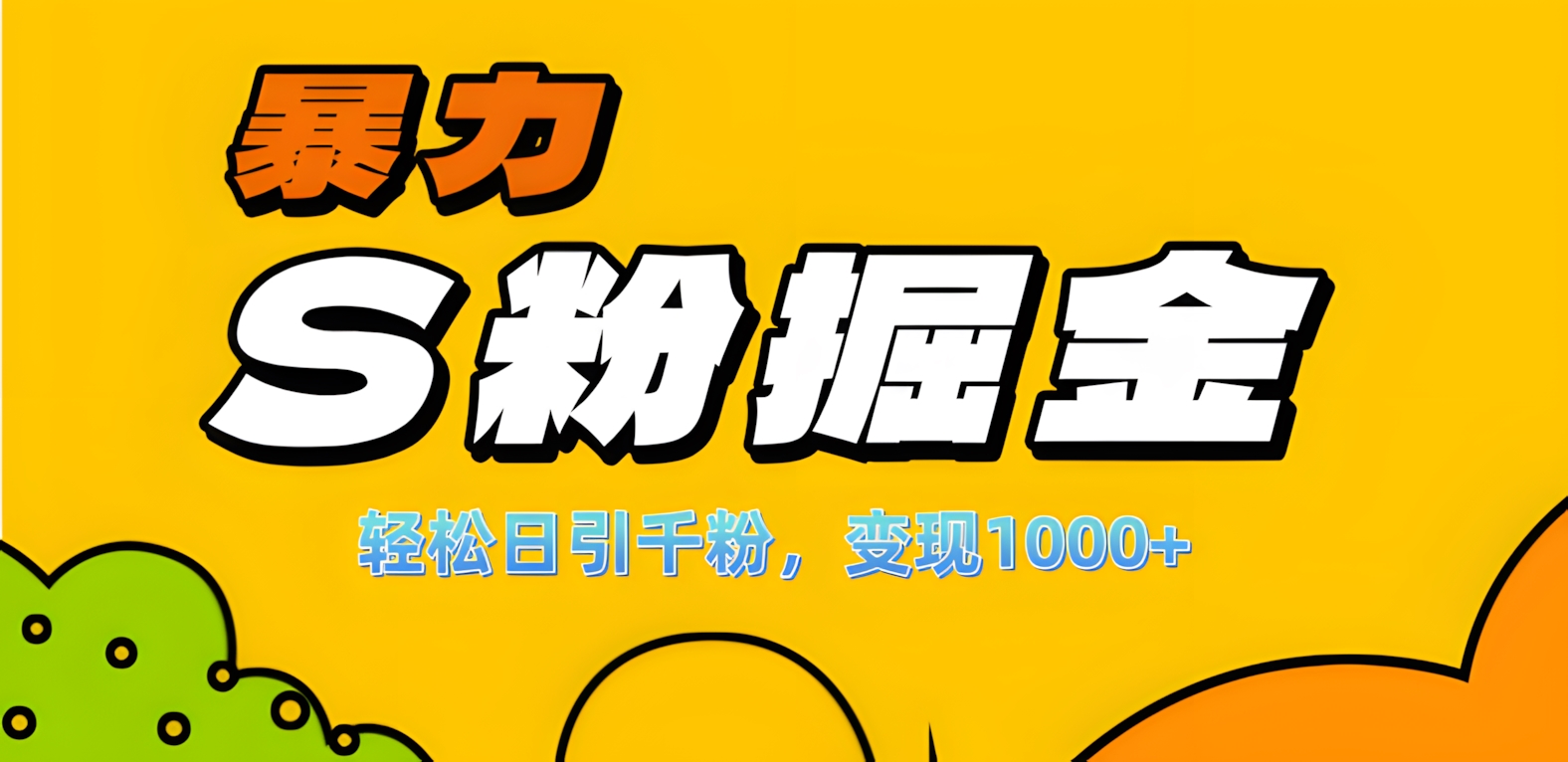 单人单机日引千粉，变现1000+，S粉流量掘金计划攻略！-点点短视频网