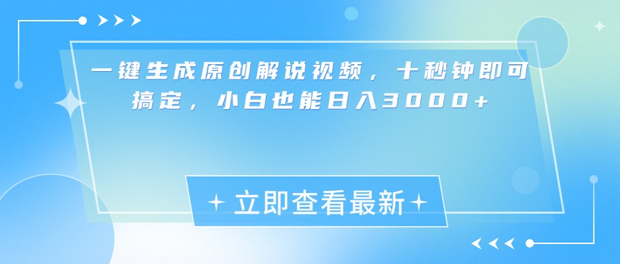 一键生成原创解说视频，小白十秒钟即可搞定，也能日入3000+-点点短视频网
