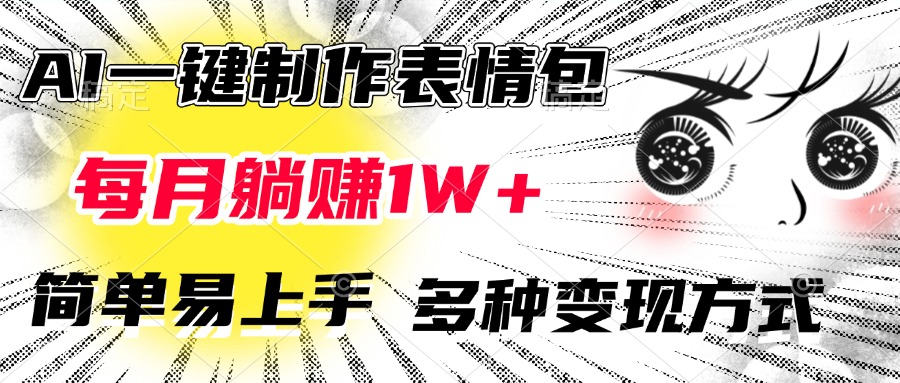 AI一键制作表情包，每月躺赚1W+，简单易上手，多种变现方式-点点短视频网