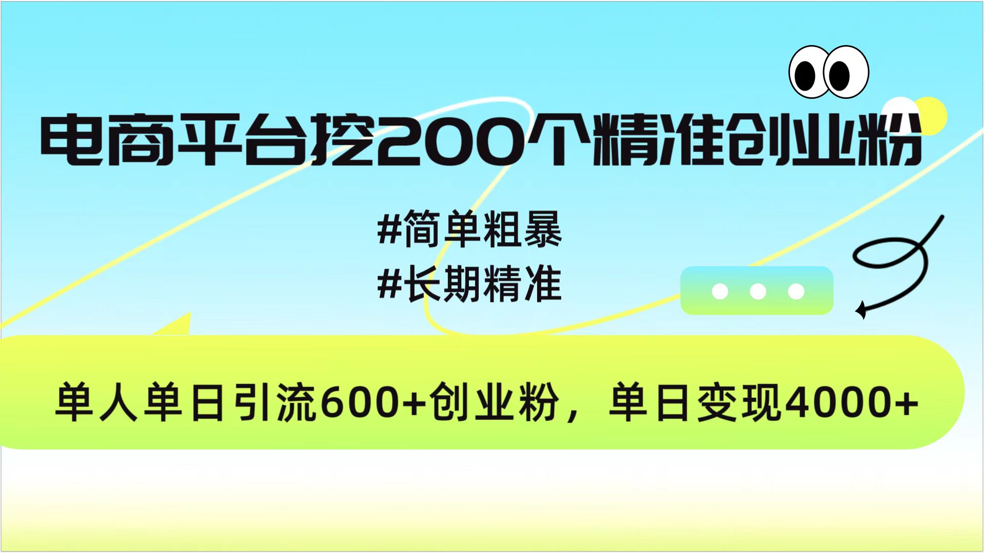 电商平台挖200个精准创业粉，简单粗暴长期精准，单人单日引流600+创业粉，日变现4000+-点点短视频网