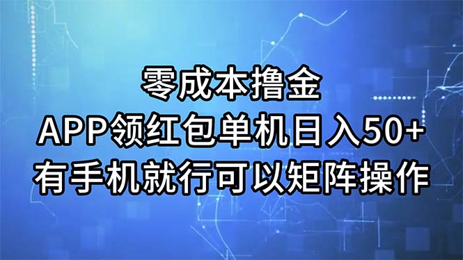零成本撸金，APP领红包，单机日入50+，有手机就行，可以矩阵操作-点点短视频网
