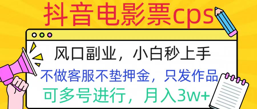 抖音电影票cps，风口副业，不需做客服垫押金，操作简单，月入3w+-点点短视频网