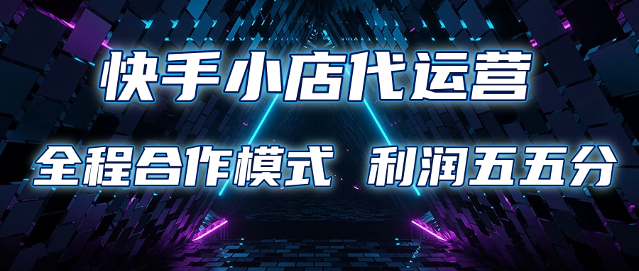 快手小店代运营 限时托管计划合作模式 利润五五分成-点点短视频网