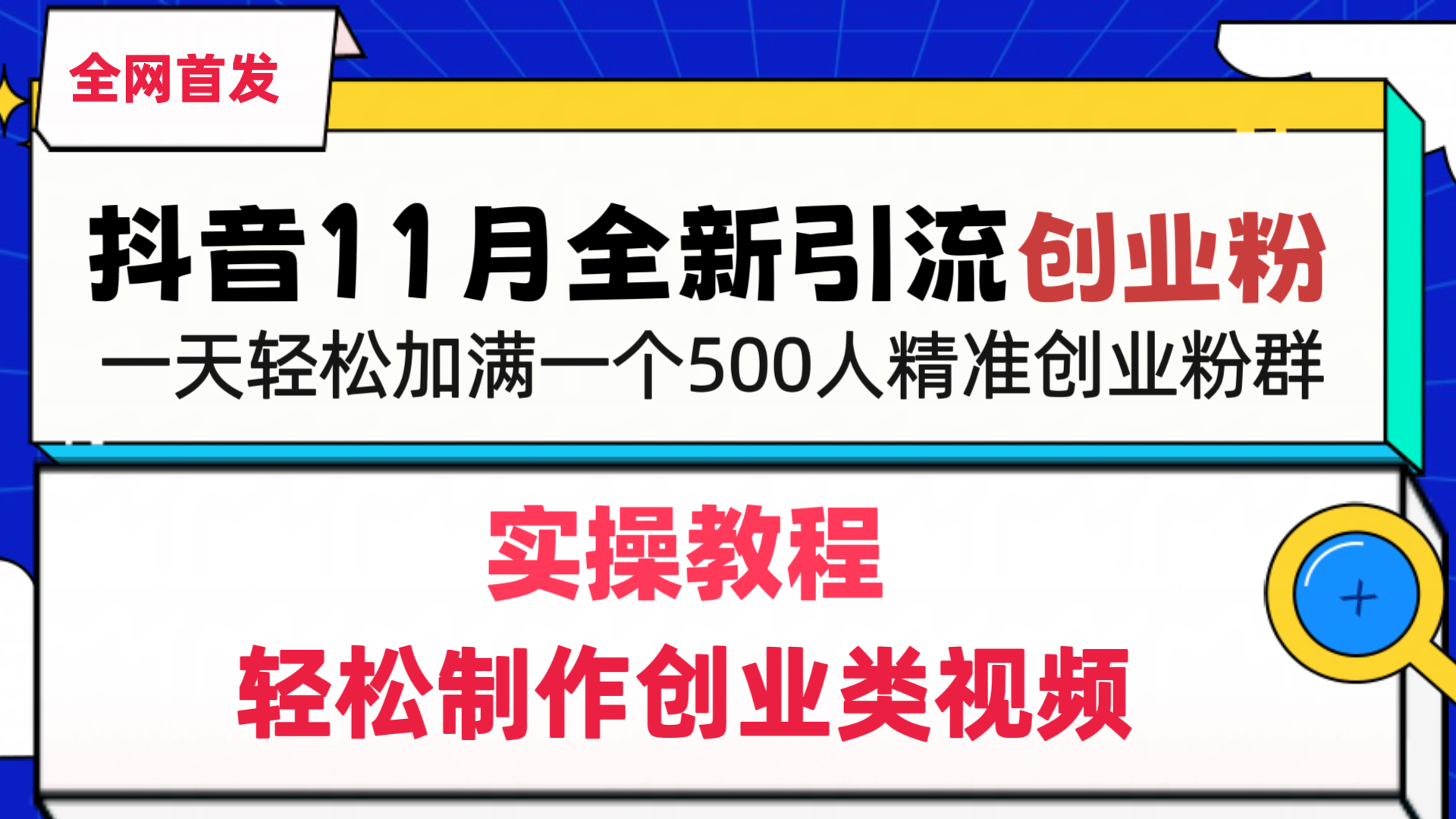 抖音全新引流创业粉，轻松制作创业类视频，一天轻松加满一个500人精准创业粉群-点点短视频网