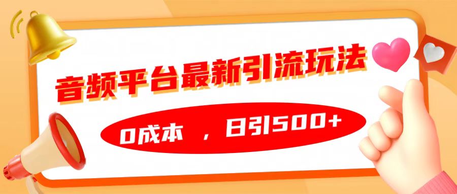 音频平台最新引流玩法，日引500+，0成本-点点短视频网