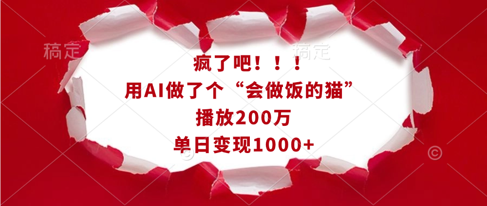 疯了吧！！！用AI做了个“会做饭的猫”，播放200万，单日变现1000+-点点短视频网