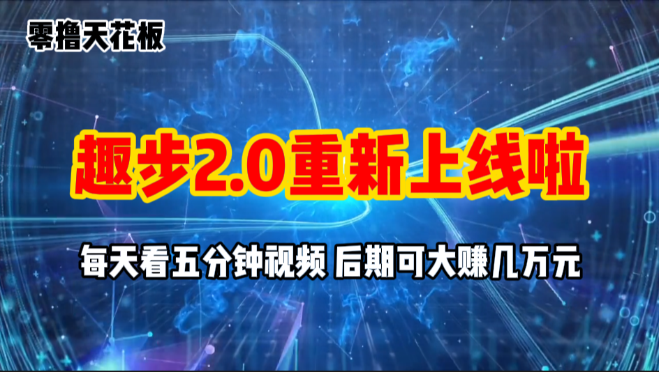 零撸项目，趣步2.0上线啦，必做项目，零撸一两万，早入场早吃肉-点点短视频网