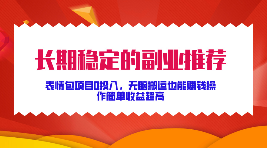 长期稳定的副业推荐！表情包项目0投入，无脑搬运也能赚钱，操作简单收益超高-点点短视频网