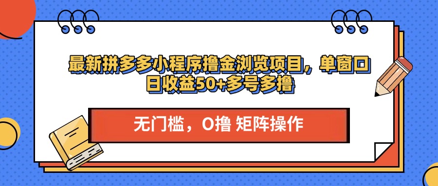 最新拼多多小程序撸金浏览项目，单窗口日收益50+多号多撸-点点短视频网