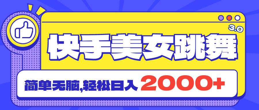 快手美女跳舞直播3.0，拉爆流量不违规，简单无脑，日入2000+-点点短视频网