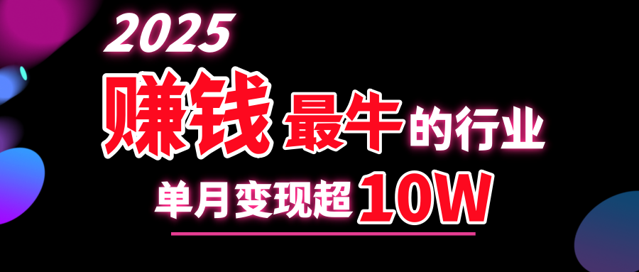2025赚钱最牛的行业，单月变现超10w-点点短视频网
