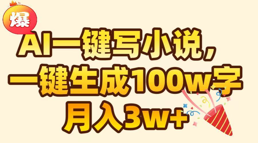 AI一键生成原创小说，可一键生成100W字，月入3W+-点点短视频网
