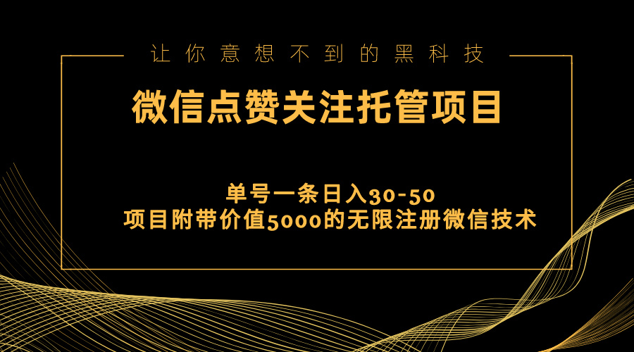 视频号托管点赞关注，单微信30-50元，附带价值5000无限注册微信技术-点点短视频网