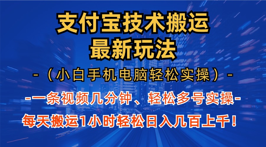 支付宝分成搬运“最新玩法”（小白手机电脑轻松实操1小时）日入几百上千！-点点短视频网