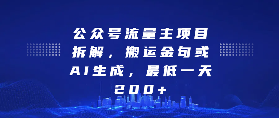 最新公众号流量主项目拆解，搬运金句或AI生成，最低一天200+-点点短视频网