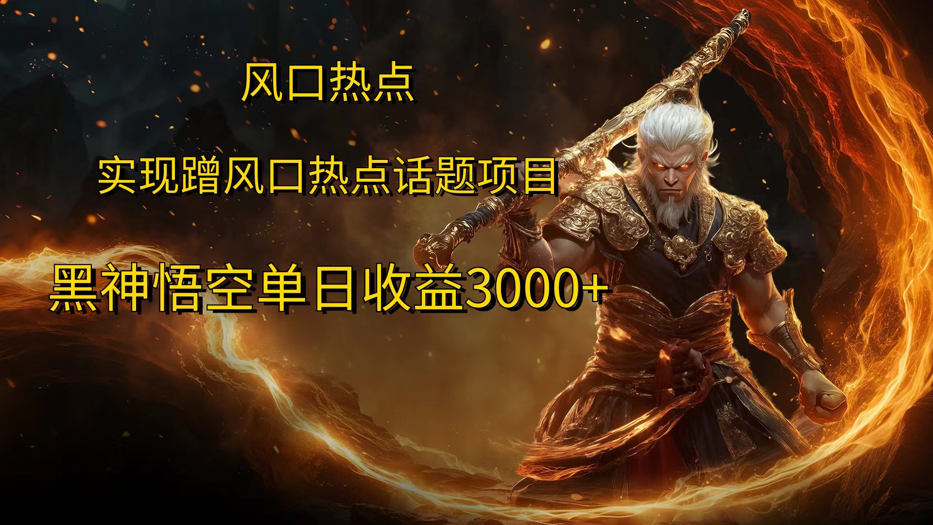 风口热点项目，黑神话悟空单日收益3000+-点点短视频网