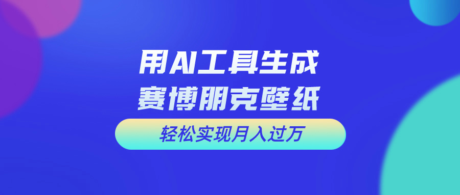 用免费AI制作科幻壁纸，打造科幻视觉，新手也能月入过万！-点点短视频网
