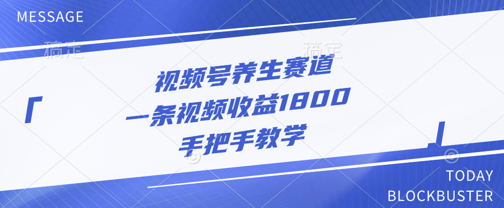 视频号养生赛道，一条视频收益1800，手把手教学-点点短视频网