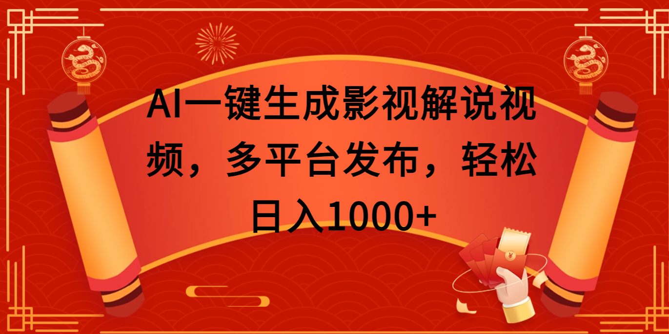 AI一键生成影视解说视频，多平台发布，轻松日入1000+-点点短视频网